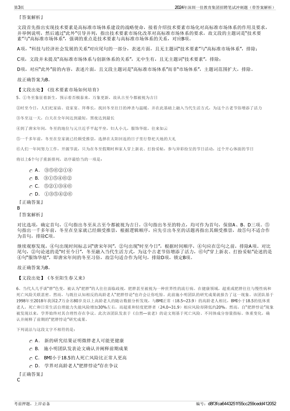 2024年深圳一佳教育集团招聘笔试冲刺题（带答案解析）_第3页