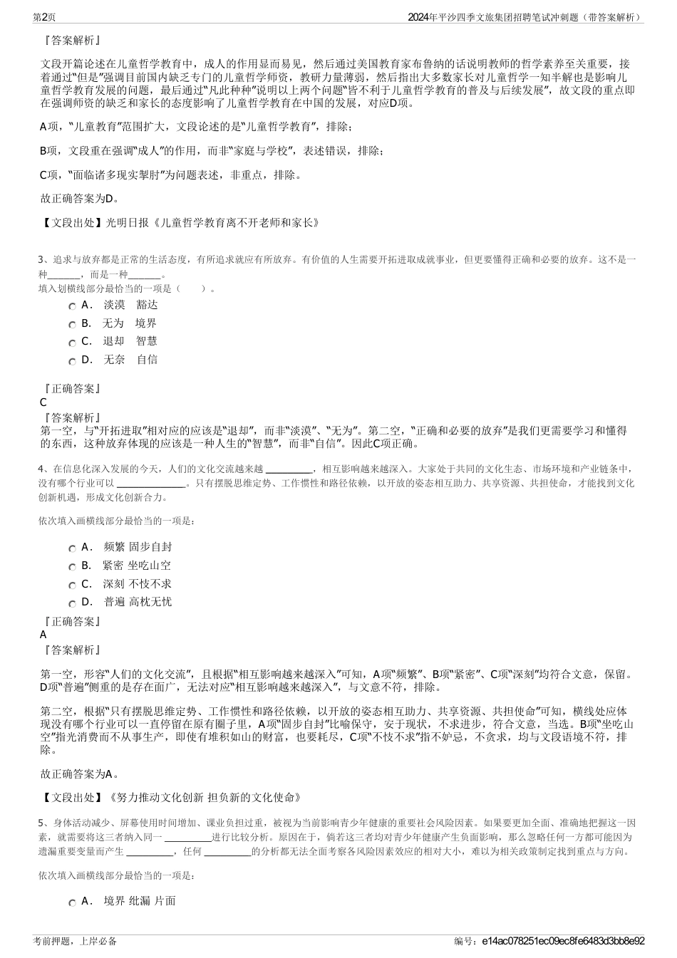 2024年平沙四季文旅集团招聘笔试冲刺题（带答案解析）_第2页