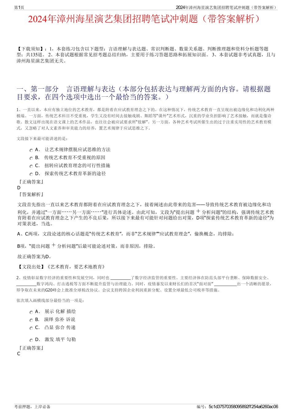 2024年漳州海星演艺集团招聘笔试冲刺题（带答案解析）_第1页
