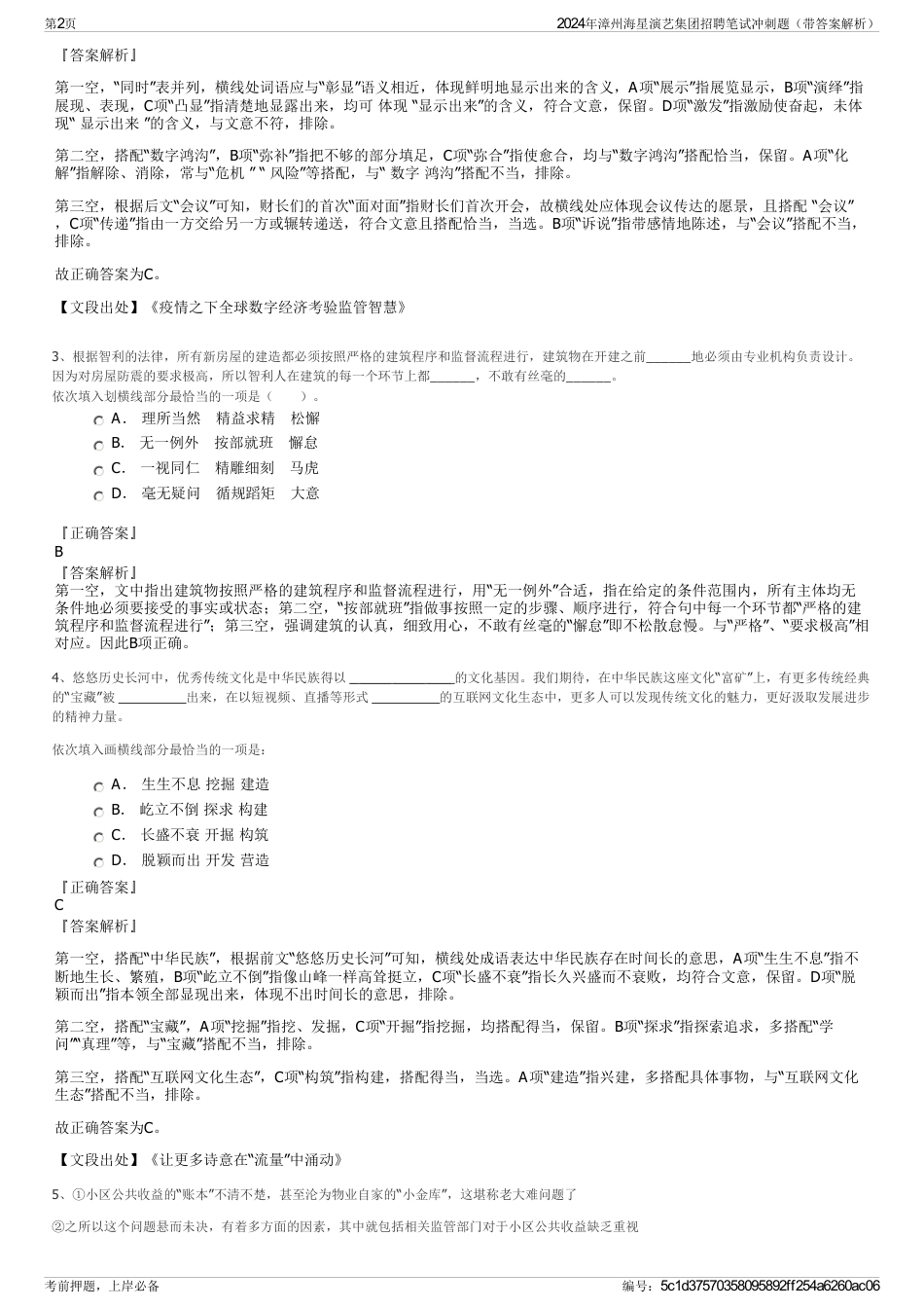 2024年漳州海星演艺集团招聘笔试冲刺题（带答案解析）_第2页