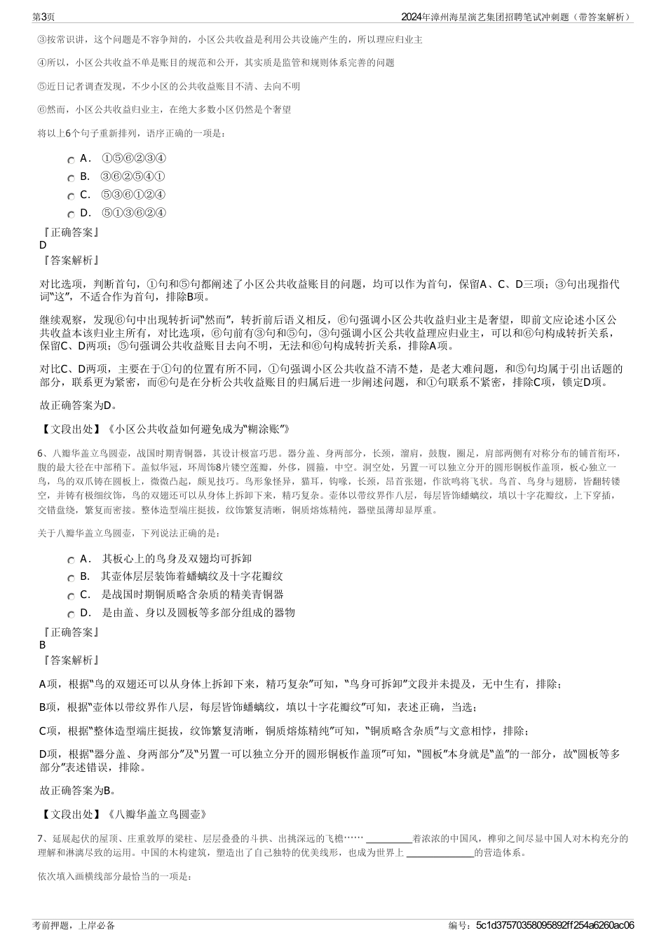 2024年漳州海星演艺集团招聘笔试冲刺题（带答案解析）_第3页