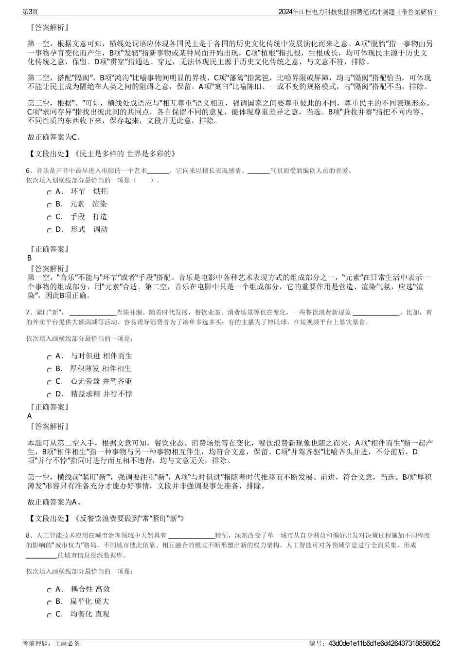 2024年江桂电力科技集团招聘笔试冲刺题（带答案解析）_第3页