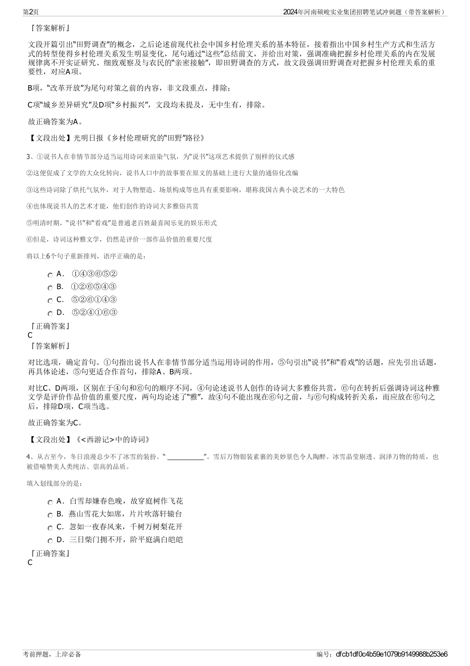 2024年河南硕峻实业集团招聘笔试冲刺题（带答案解析）_第2页