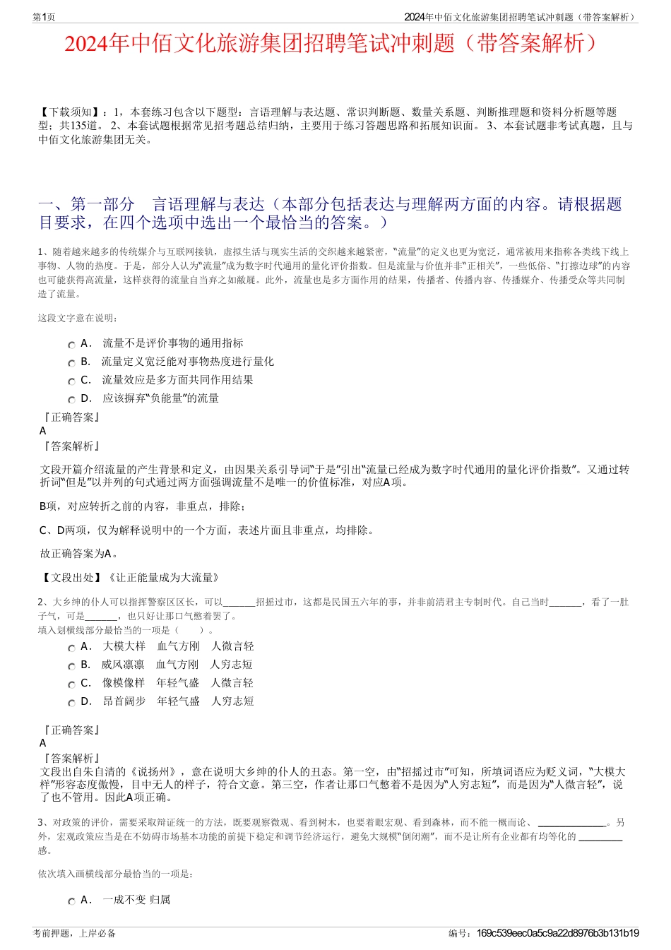 2024年中佰文化旅游集团招聘笔试冲刺题（带答案解析）_第1页