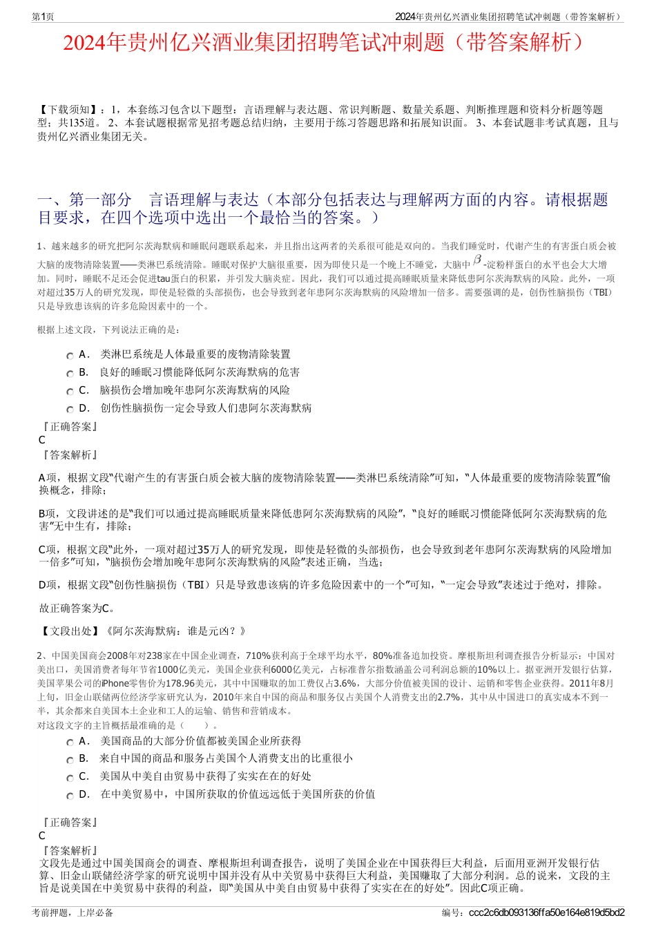 2024年贵州亿兴酒业集团招聘笔试冲刺题（带答案解析）_第1页