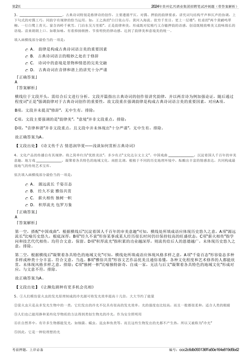 2024年贵州亿兴酒业集团招聘笔试冲刺题（带答案解析）_第2页