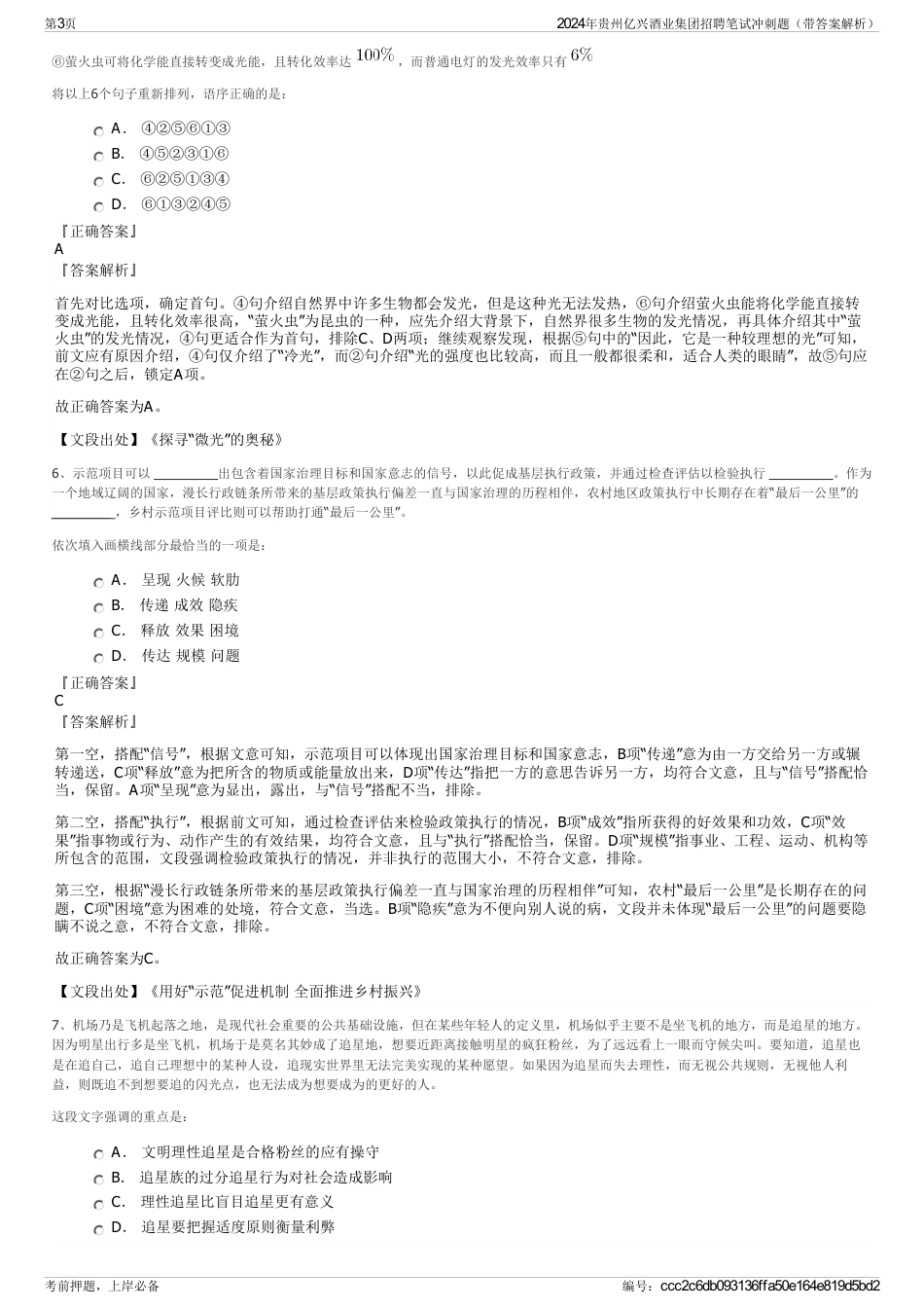 2024年贵州亿兴酒业集团招聘笔试冲刺题（带答案解析）_第3页
