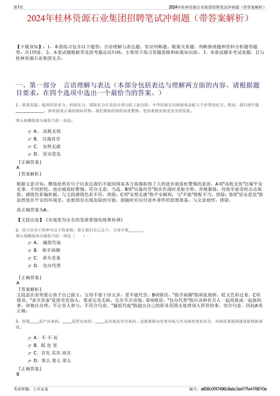 2024年桂林资源石业集团招聘笔试冲刺题（带答案解析）_第1页