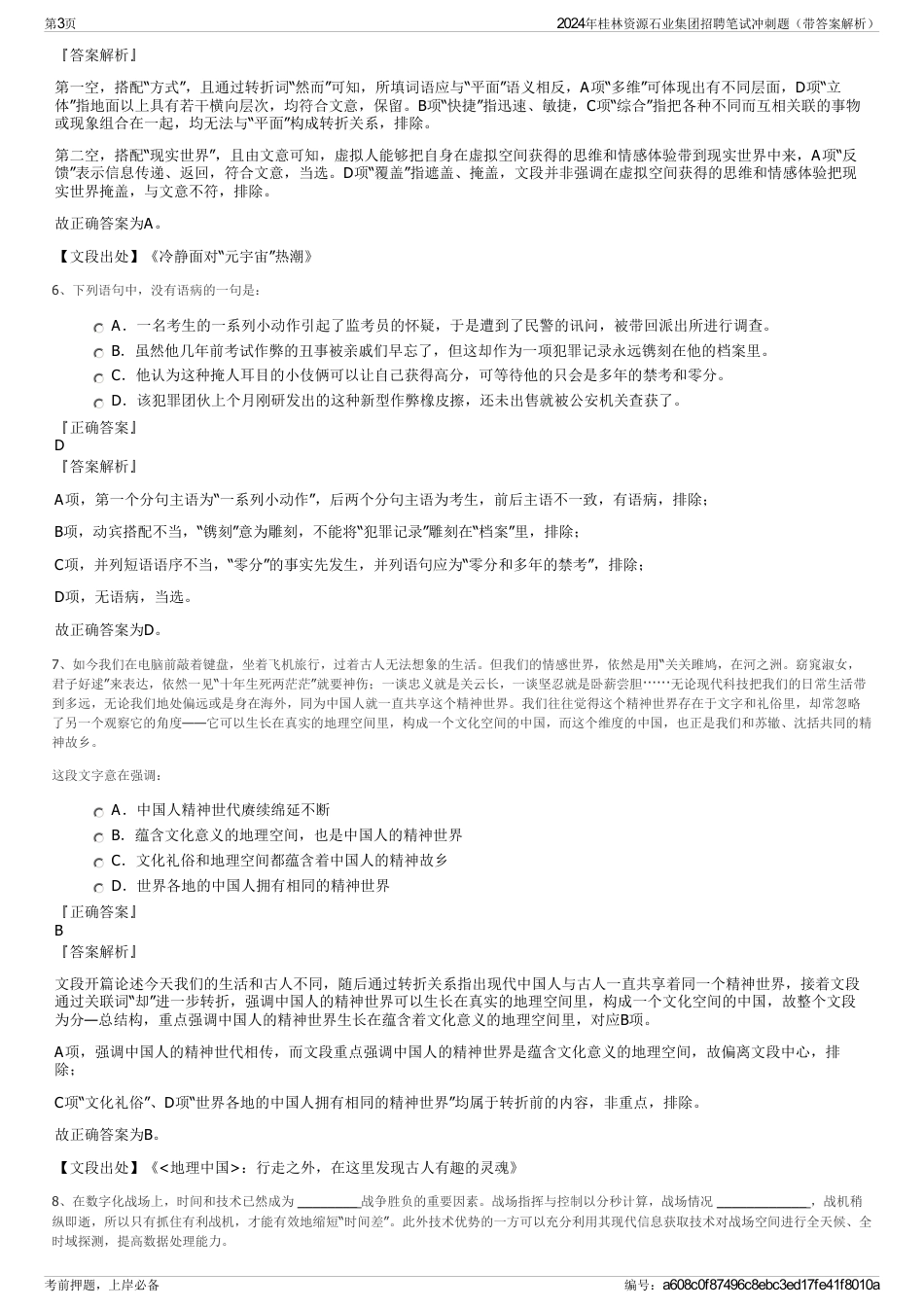 2024年桂林资源石业集团招聘笔试冲刺题（带答案解析）_第3页