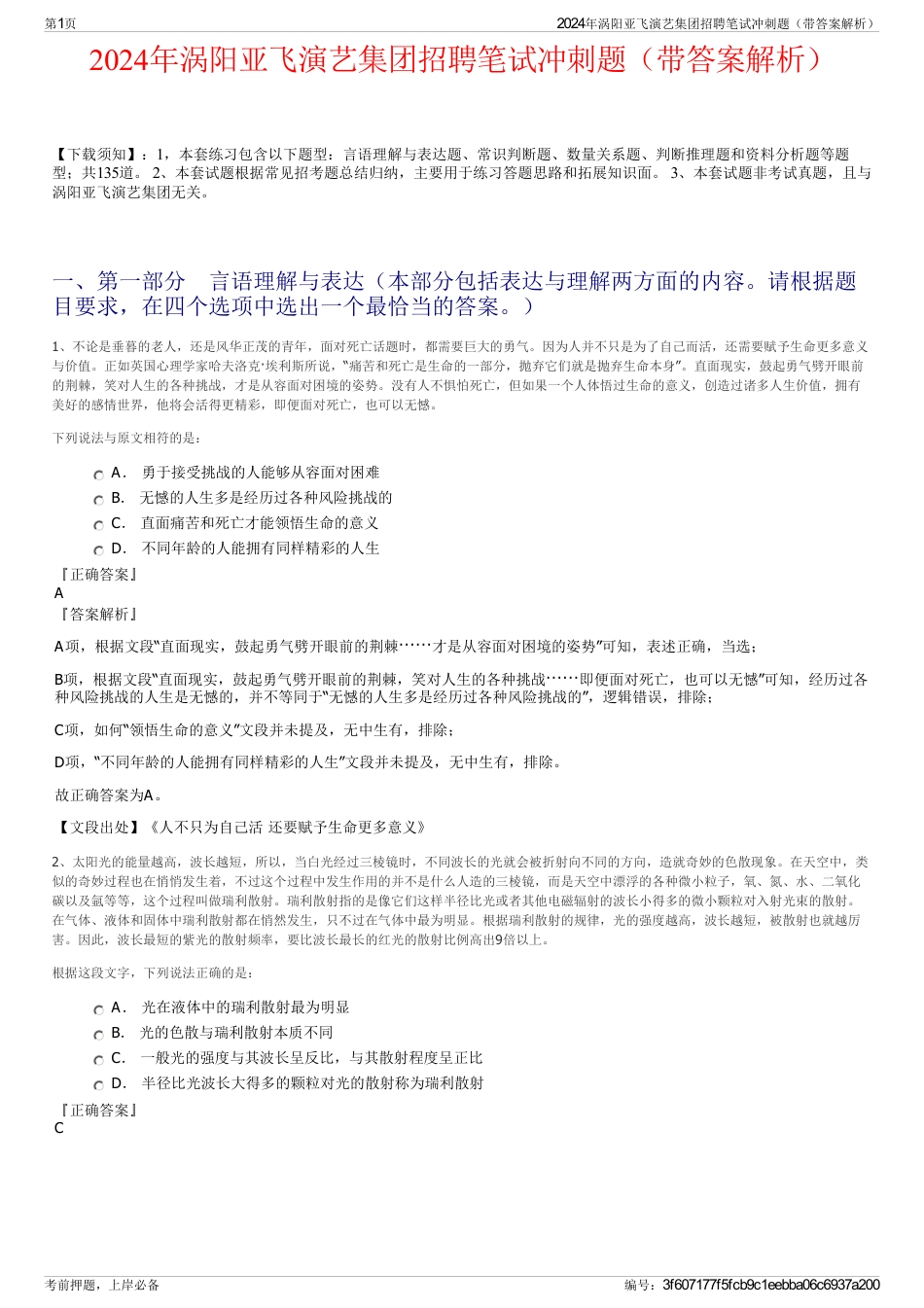 2024年涡阳亚飞演艺集团招聘笔试冲刺题（带答案解析）_第1页