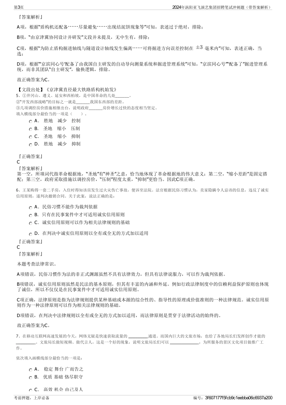 2024年涡阳亚飞演艺集团招聘笔试冲刺题（带答案解析）_第3页