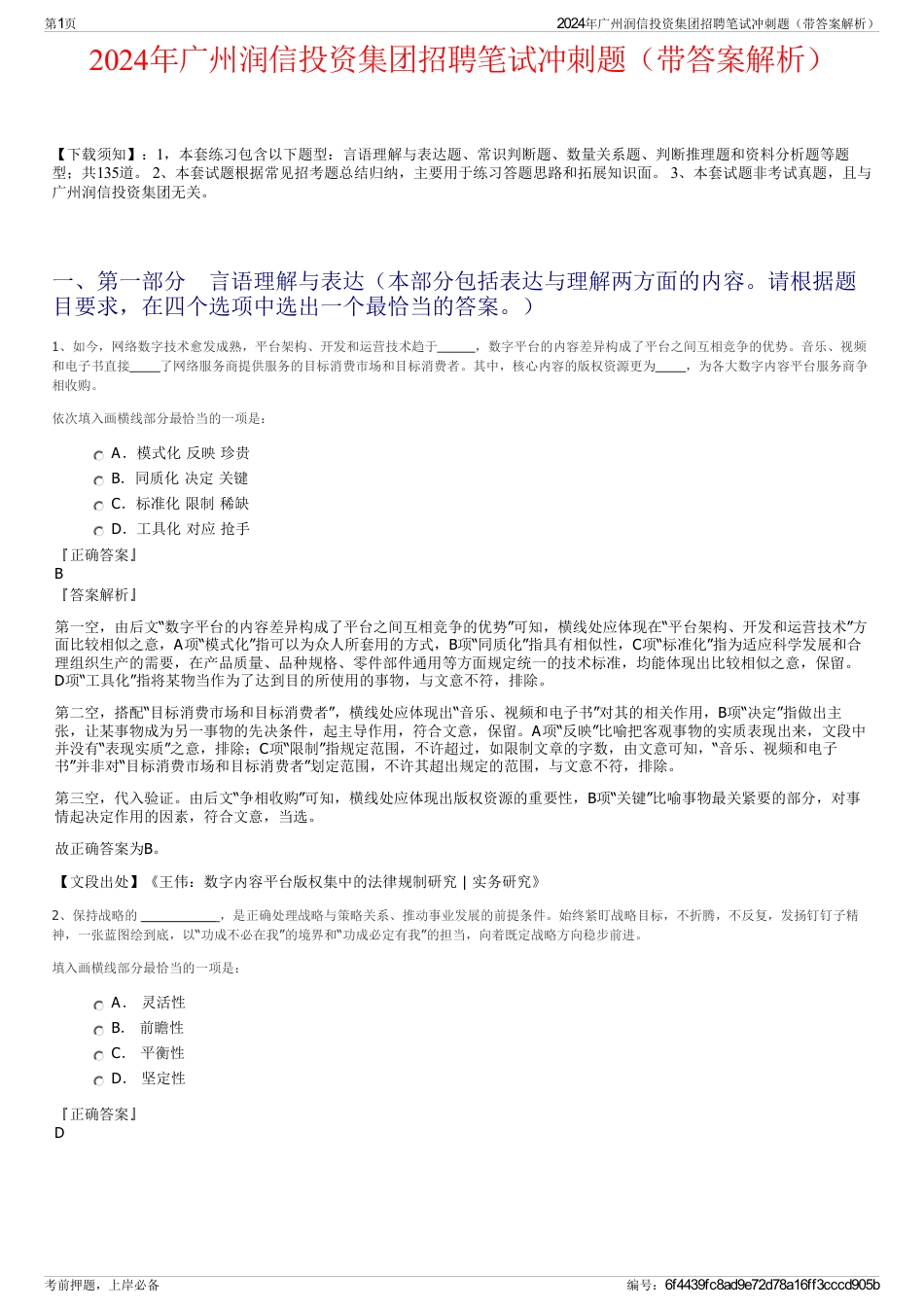 2024年广州润信投资集团招聘笔试冲刺题（带答案解析）_第1页