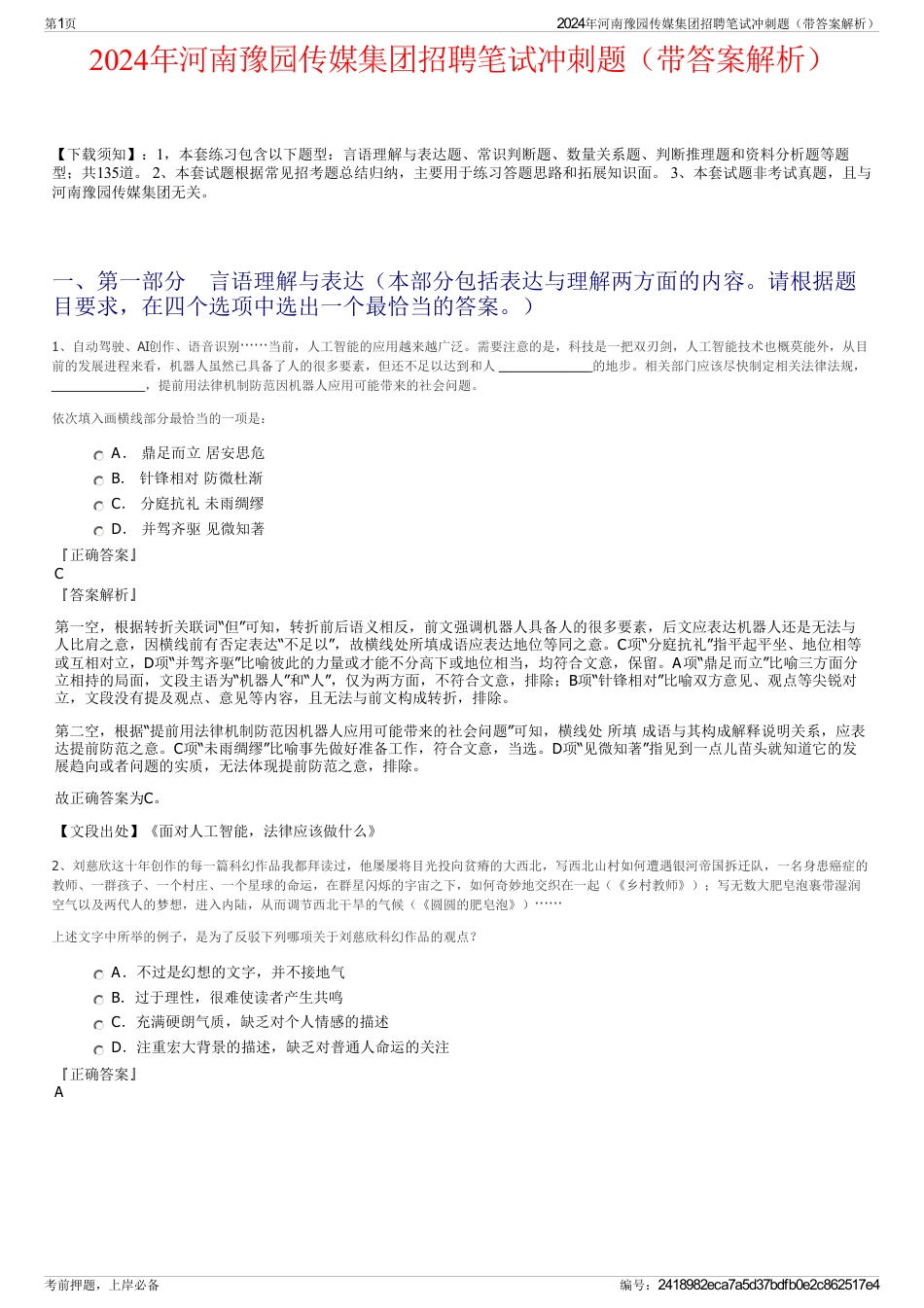2024年河南豫园传媒集团招聘笔试冲刺题（带答案解析）_第1页