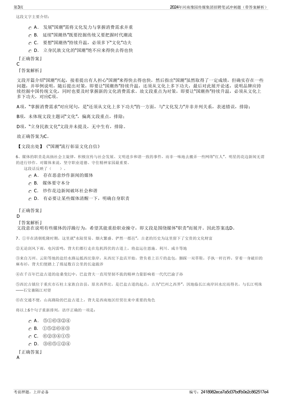 2024年河南豫园传媒集团招聘笔试冲刺题（带答案解析）_第3页