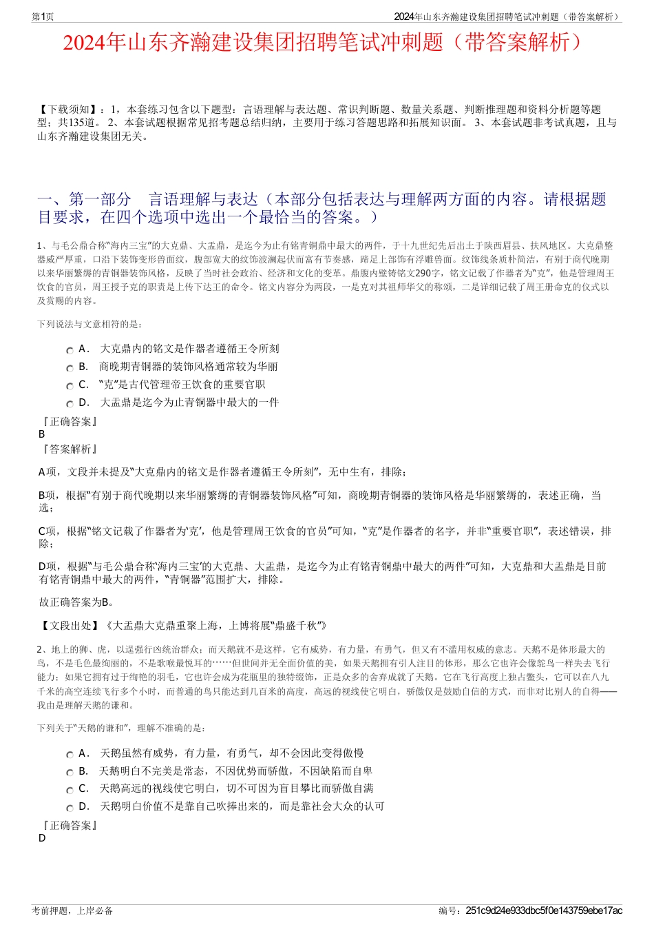 2024年山东齐瀚建设集团招聘笔试冲刺题（带答案解析）_第1页