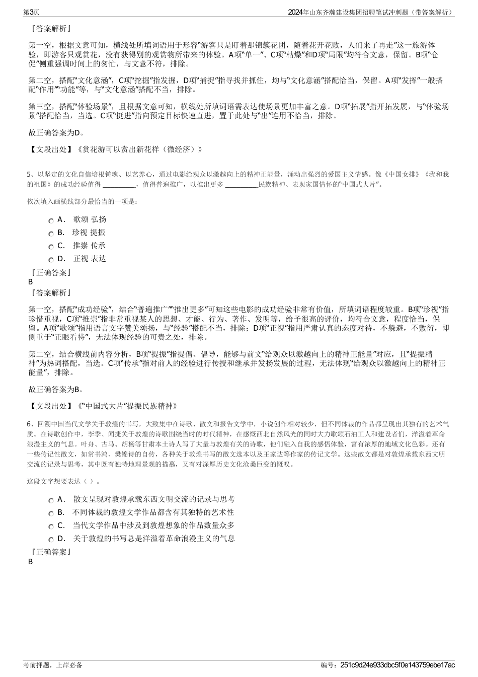 2024年山东齐瀚建设集团招聘笔试冲刺题（带答案解析）_第3页
