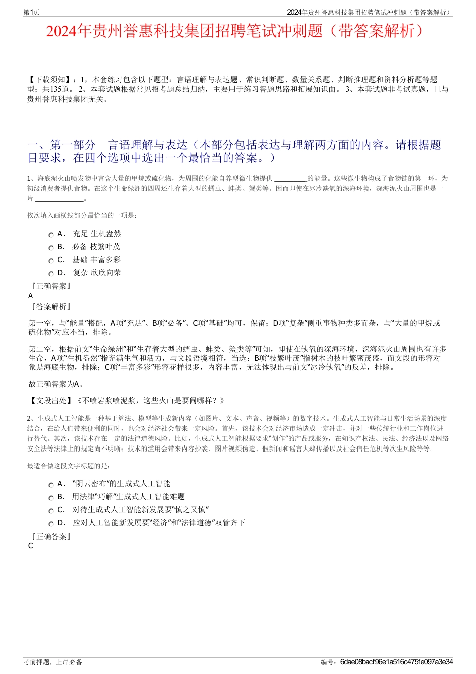 2024年贵州誉惠科技集团招聘笔试冲刺题（带答案解析）_第1页