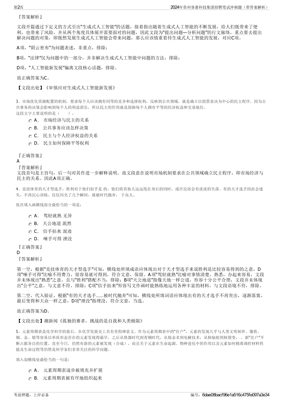 2024年贵州誉惠科技集团招聘笔试冲刺题（带答案解析）_第2页