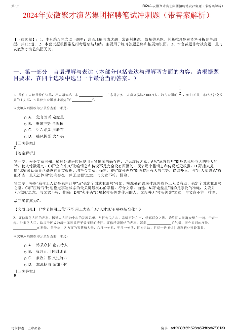 2024年安徽聚才演艺集团招聘笔试冲刺题（带答案解析）_第1页