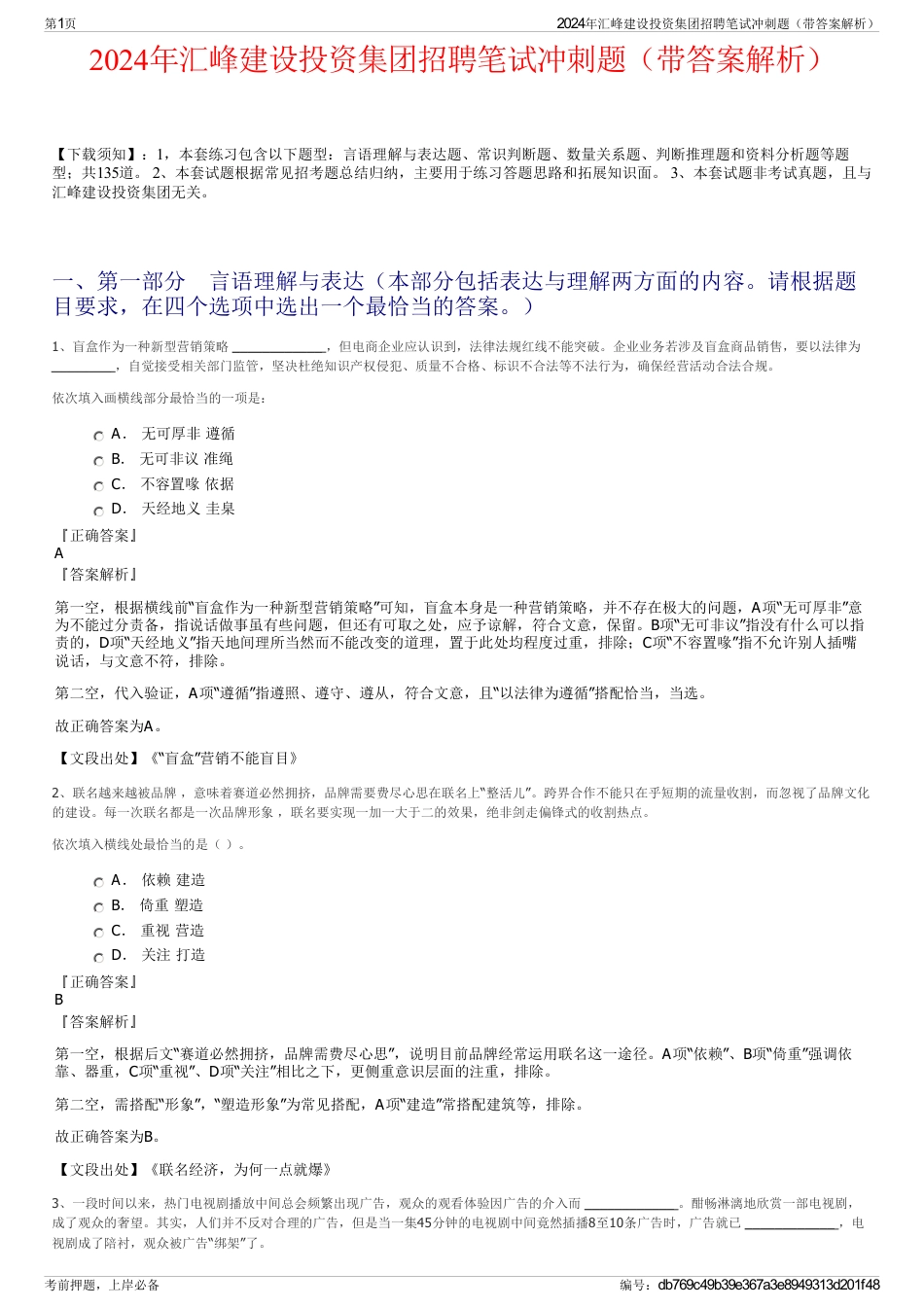 2024年汇峰建设投资集团招聘笔试冲刺题（带答案解析）_第1页