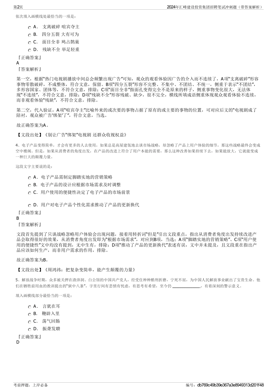 2024年汇峰建设投资集团招聘笔试冲刺题（带答案解析）_第2页