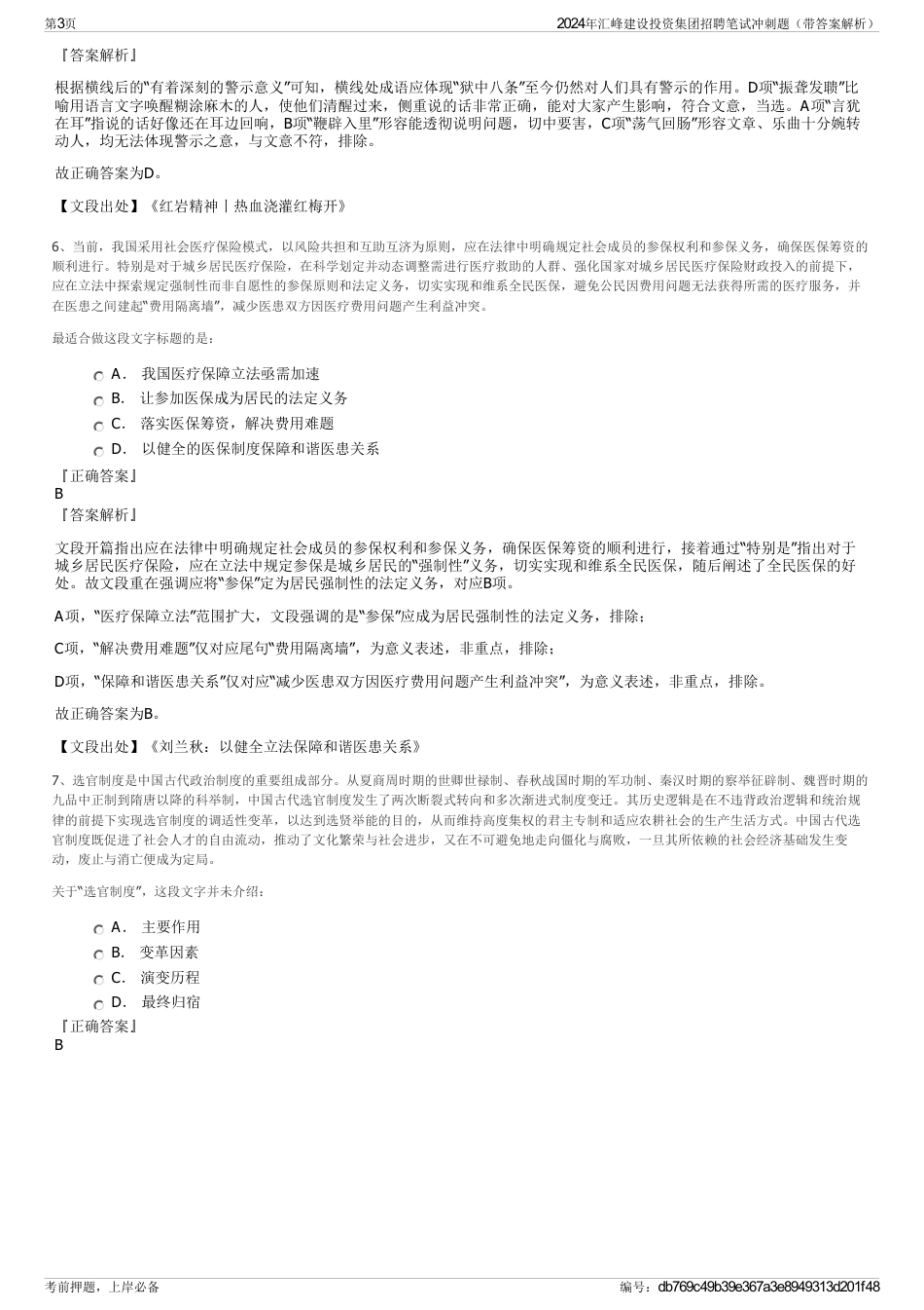 2024年汇峰建设投资集团招聘笔试冲刺题（带答案解析）_第3页