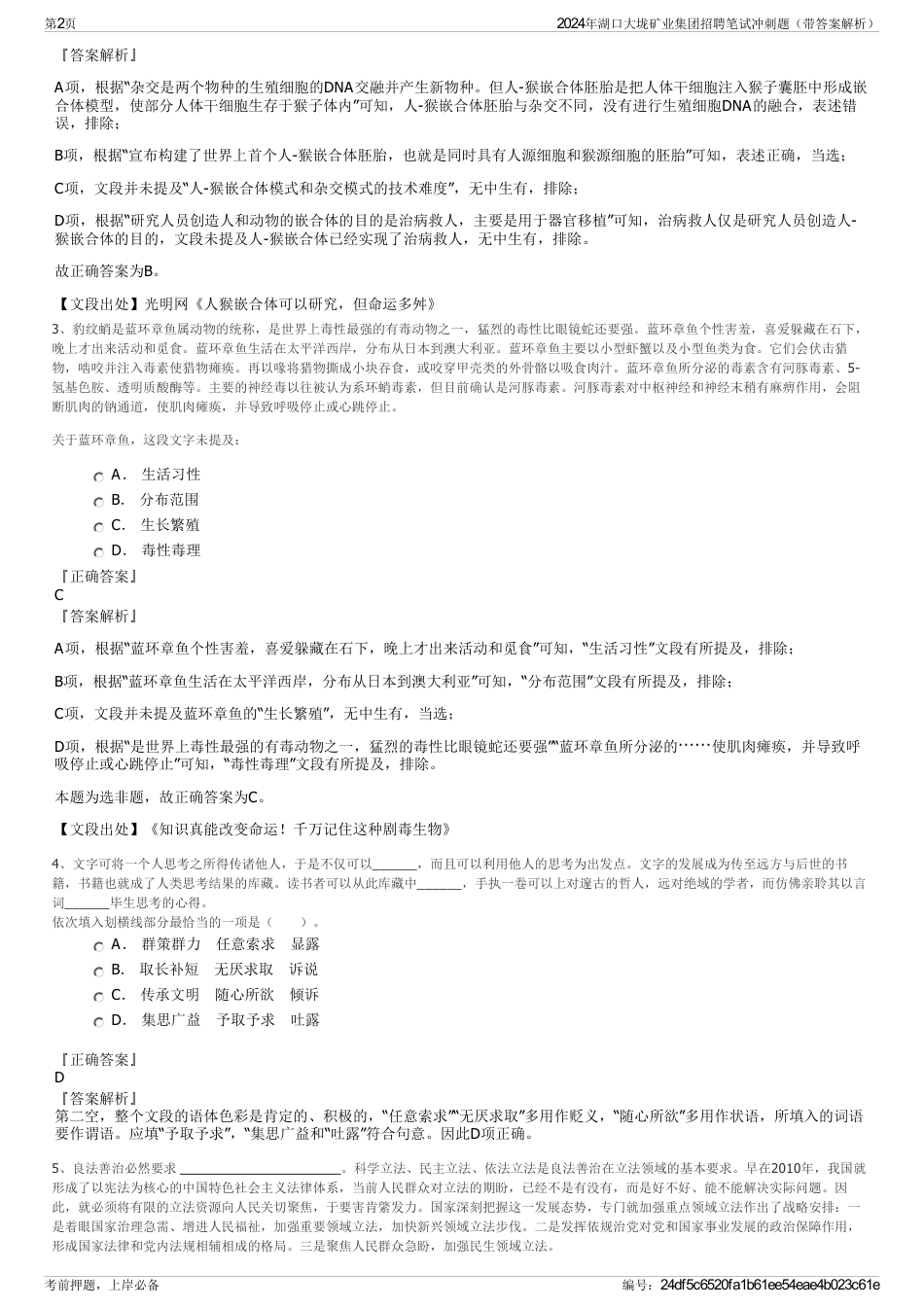 2024年湖口大垅矿业集团招聘笔试冲刺题（带答案解析）_第2页