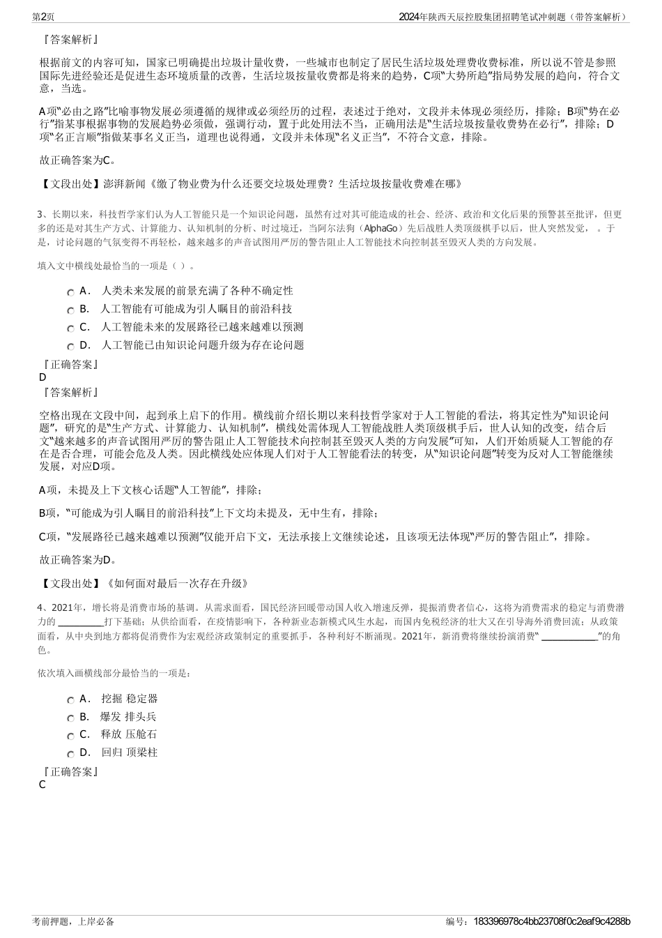 2024年陕西天辰控股集团招聘笔试冲刺题（带答案解析）_第2页