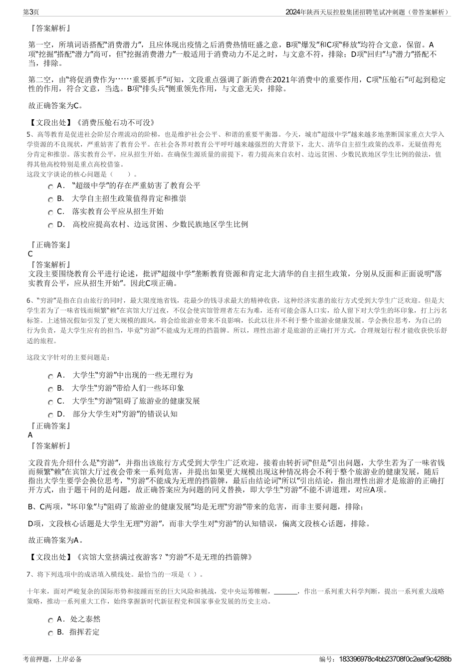 2024年陕西天辰控股集团招聘笔试冲刺题（带答案解析）_第3页