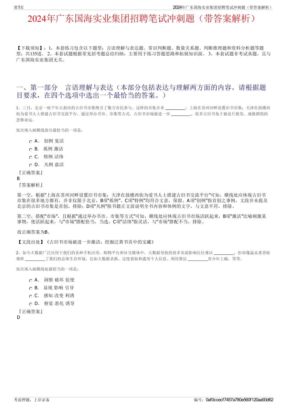 2024年广东国海实业集团招聘笔试冲刺题（带答案解析）_第1页