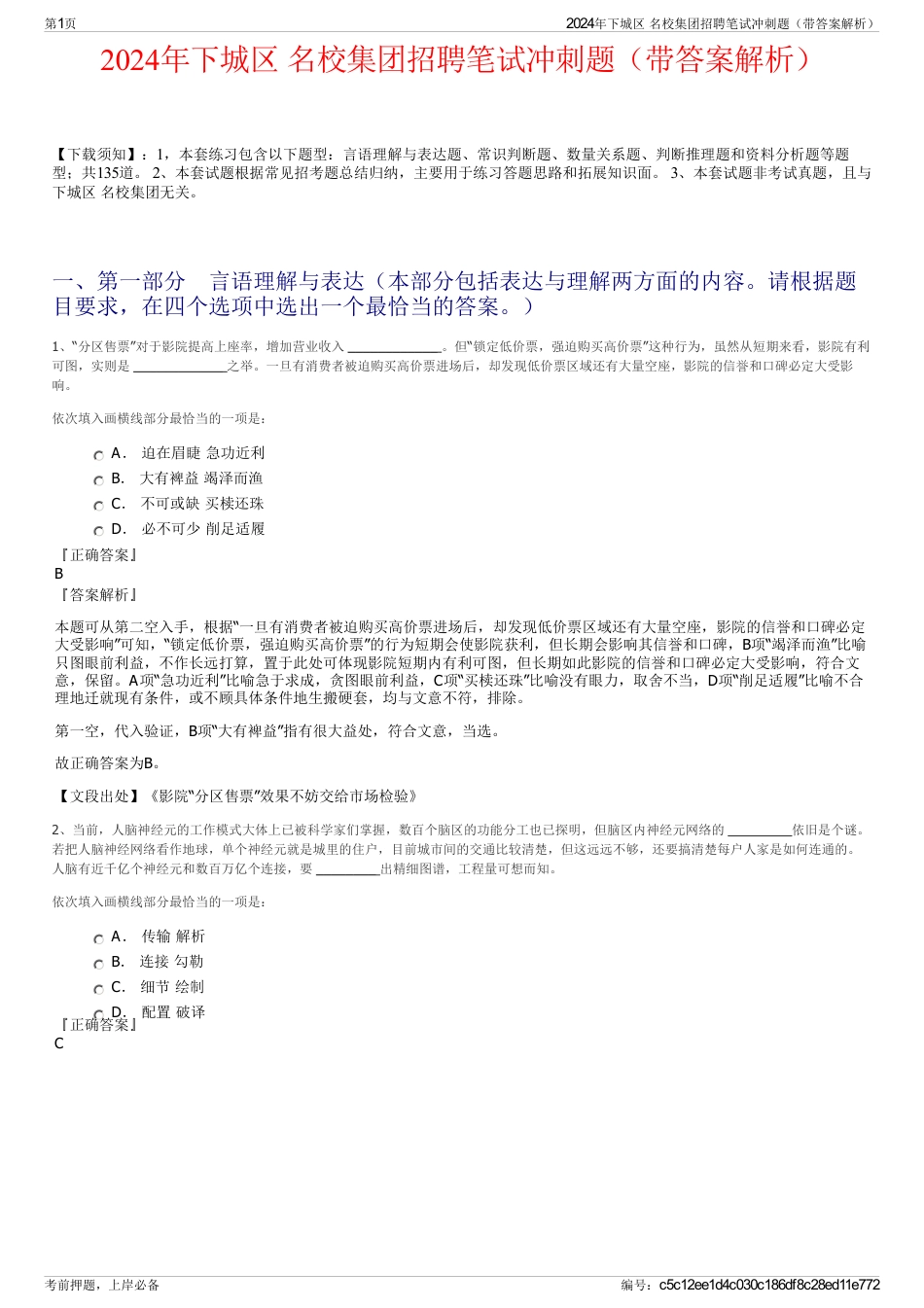 2024年下城区 名校集团招聘笔试冲刺题（带答案解析）_第1页