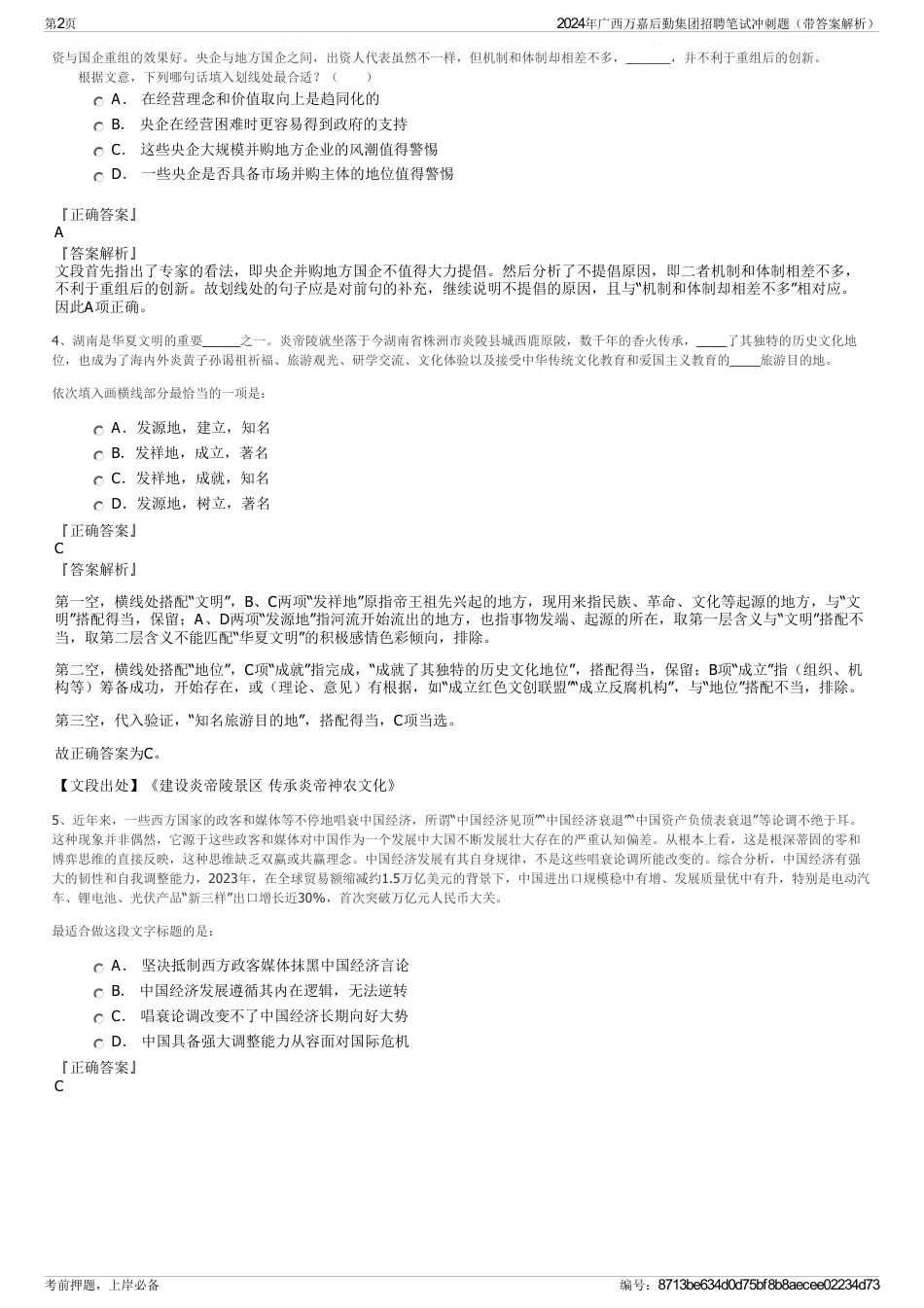 2024年广西万嘉后勤集团招聘笔试冲刺题（带答案解析）_第2页