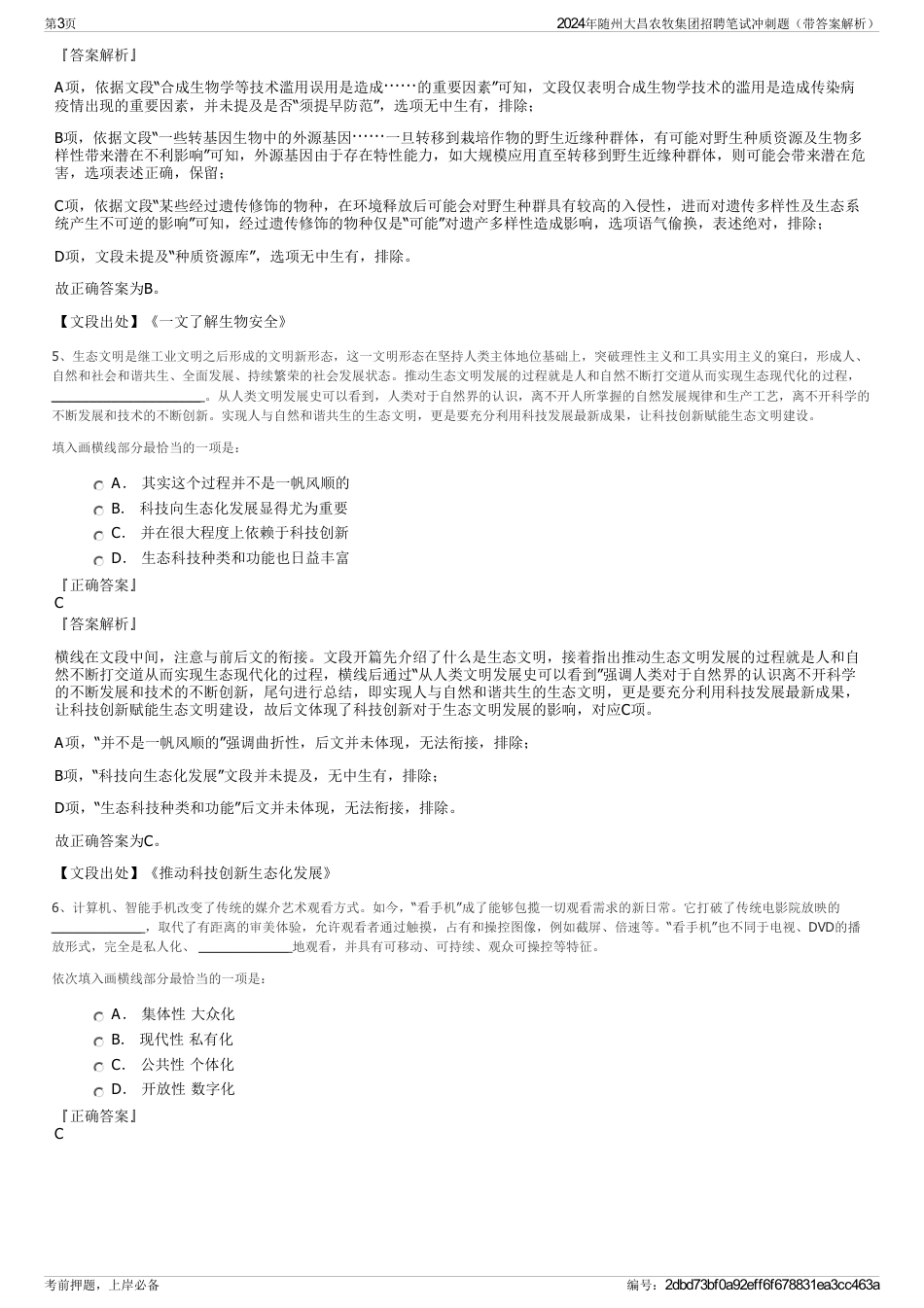 2024年随州大昌农牧集团招聘笔试冲刺题（带答案解析）_第3页