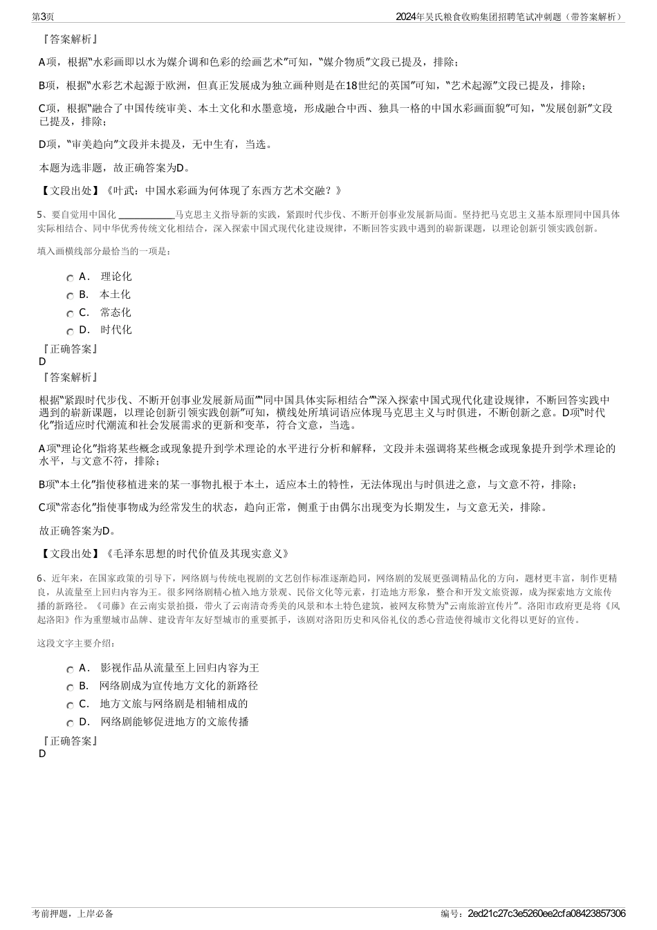 2024年吴氏粮食收购集团招聘笔试冲刺题（带答案解析）_第3页