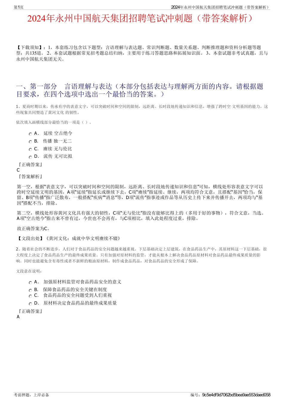 2024年永州中国航天集团招聘笔试冲刺题（带答案解析）_第1页