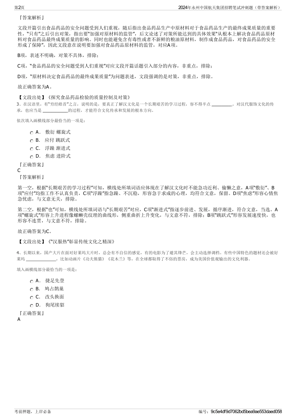 2024年永州中国航天集团招聘笔试冲刺题（带答案解析）_第2页