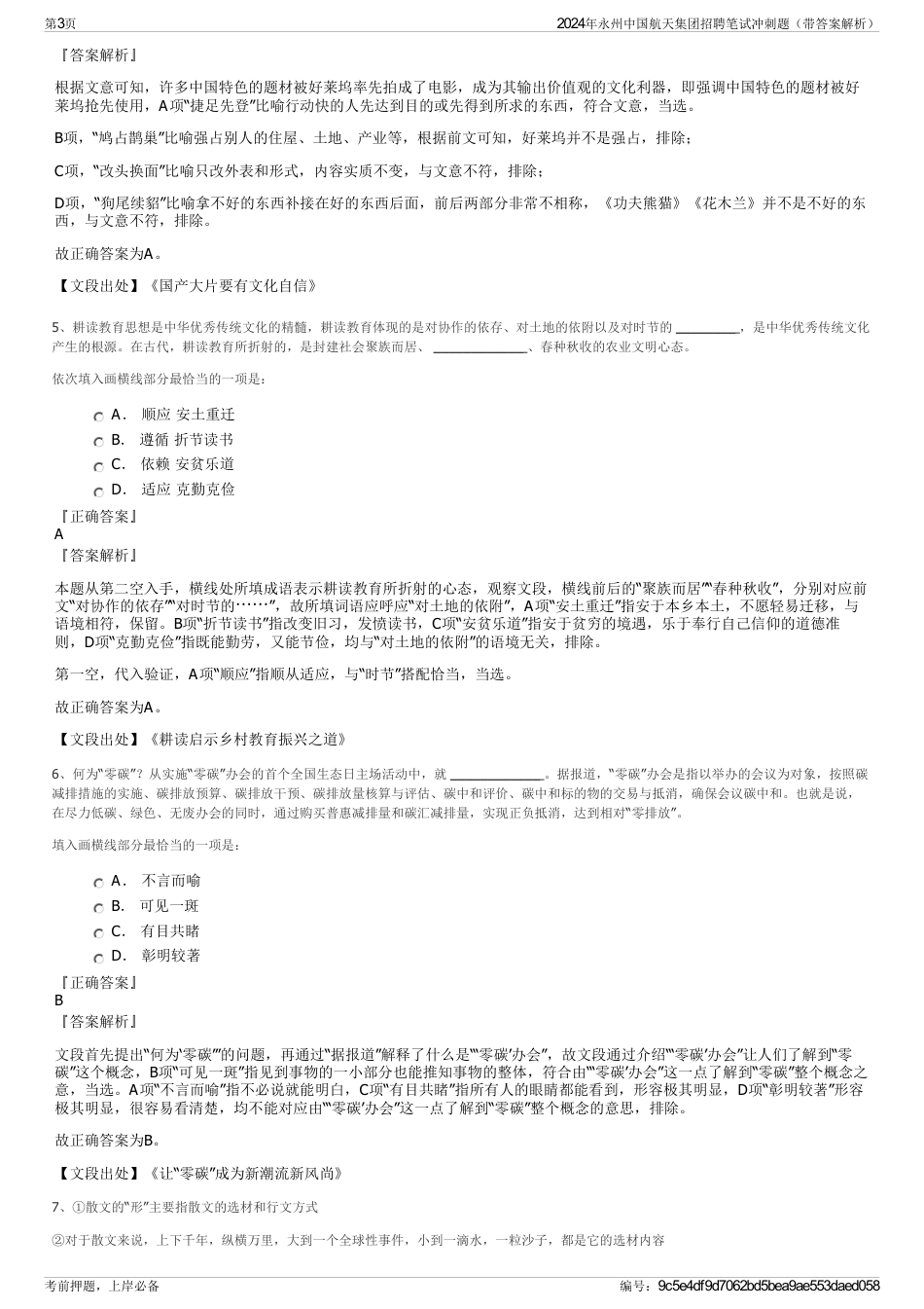 2024年永州中国航天集团招聘笔试冲刺题（带答案解析）_第3页