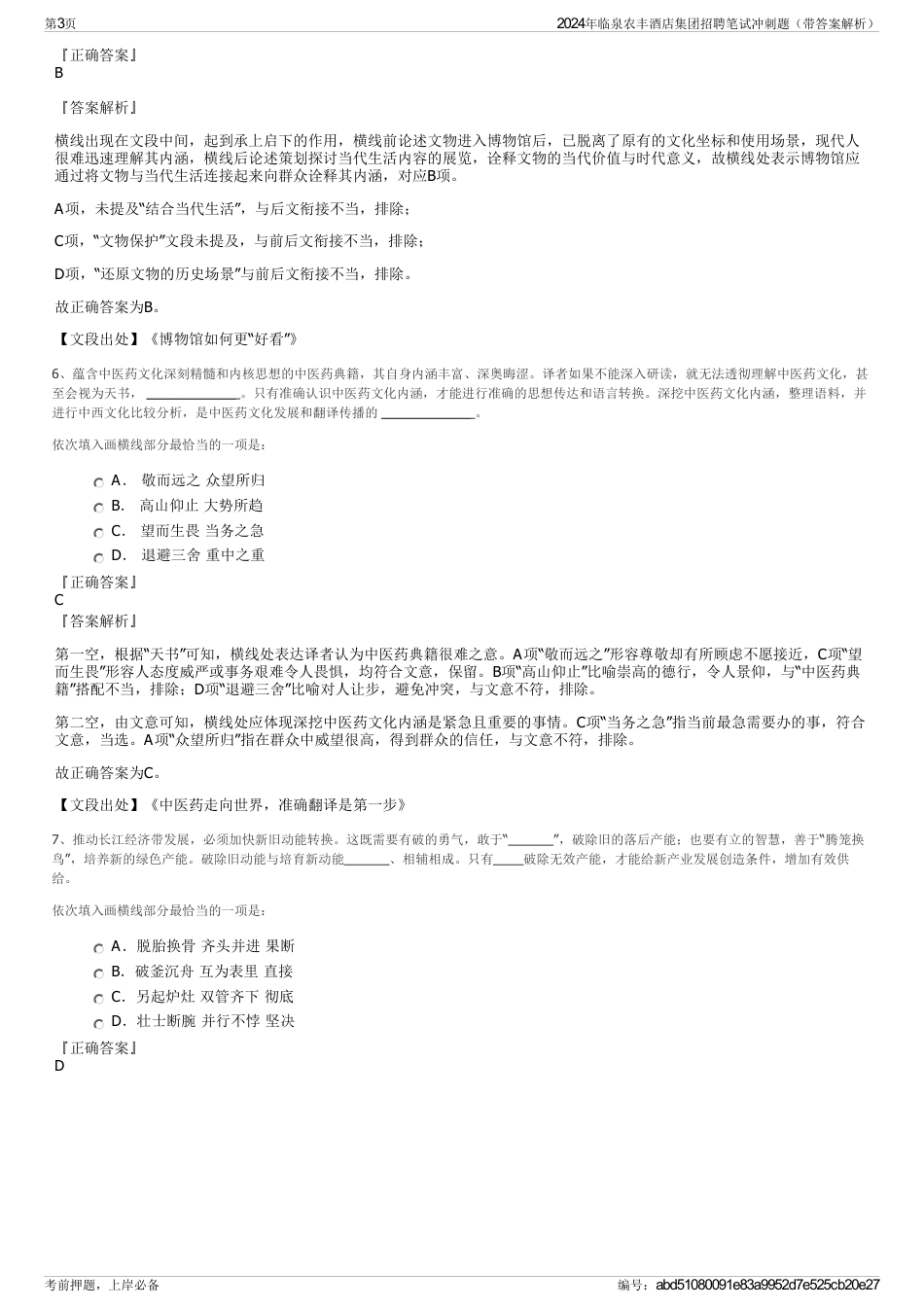 2024年临泉农丰酒店集团招聘笔试冲刺题（带答案解析）_第3页