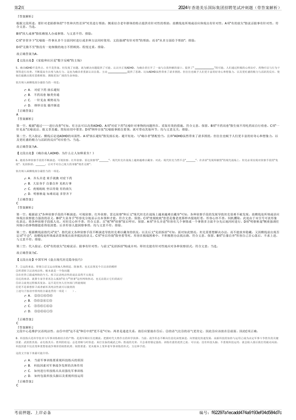 2024年香港美乐国际集团招聘笔试冲刺题（带答案解析）_第2页
