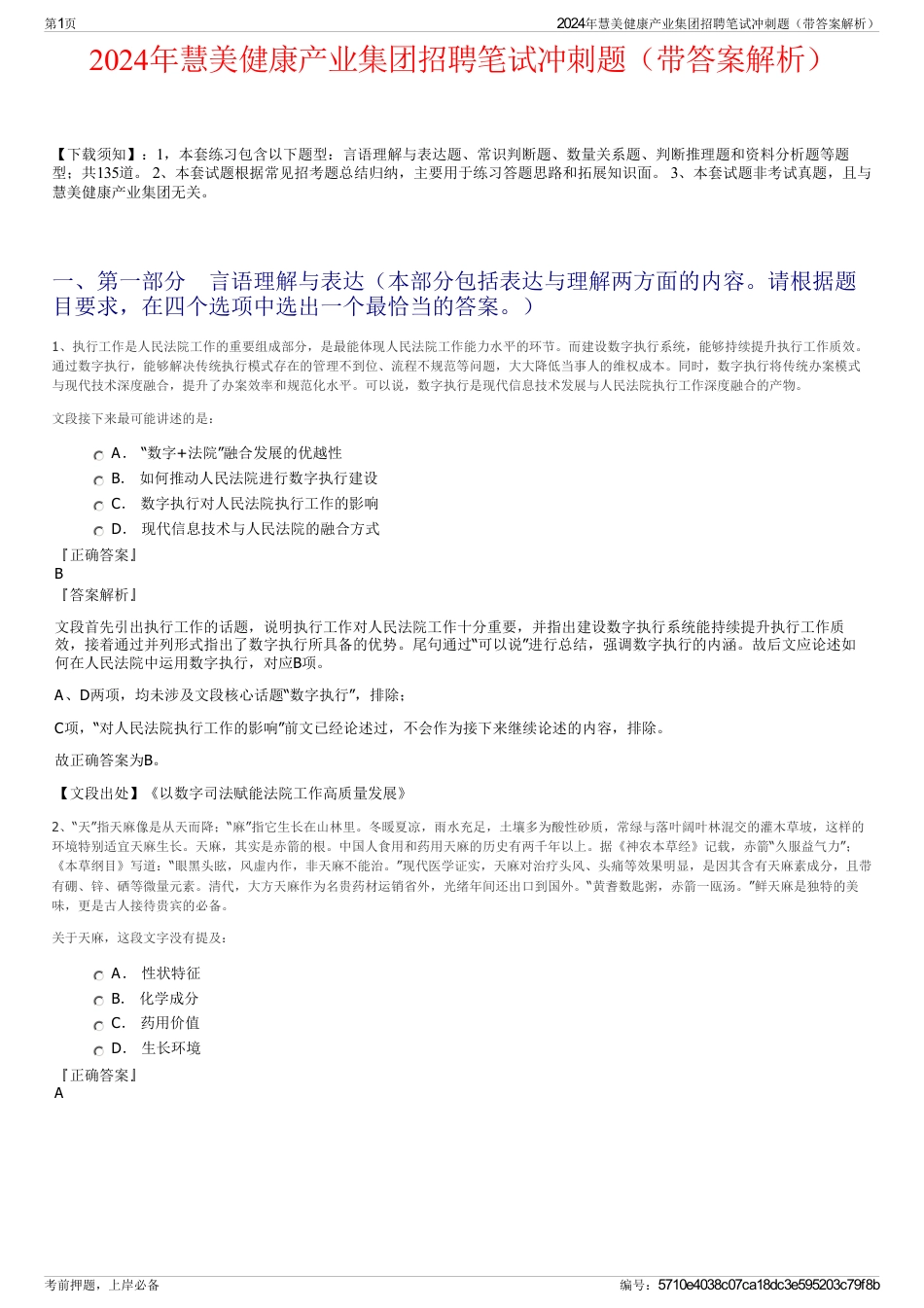 2024年慧美健康产业集团招聘笔试冲刺题（带答案解析）_第1页