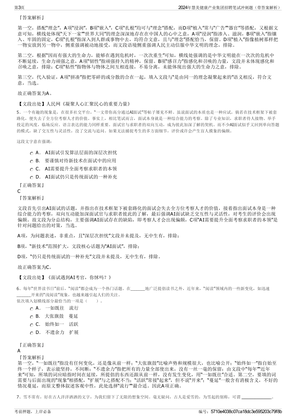2024年慧美健康产业集团招聘笔试冲刺题（带答案解析）_第3页