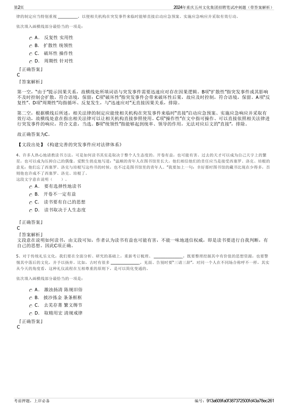 2024年重庆五州文化集团招聘笔试冲刺题（带答案解析）_第2页