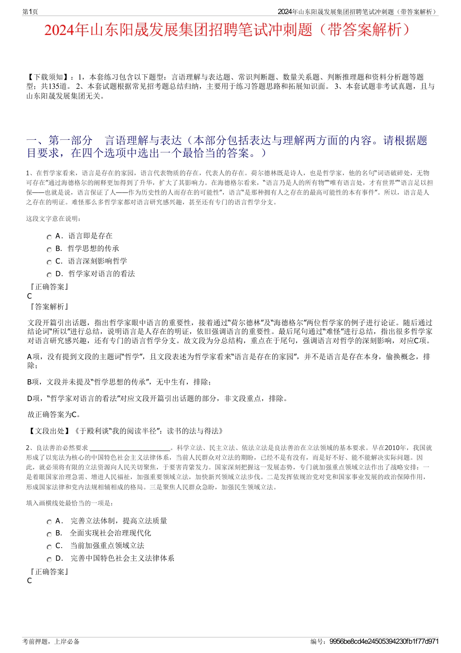 2024年山东阳晟发展集团招聘笔试冲刺题(带答案解析)_第1页