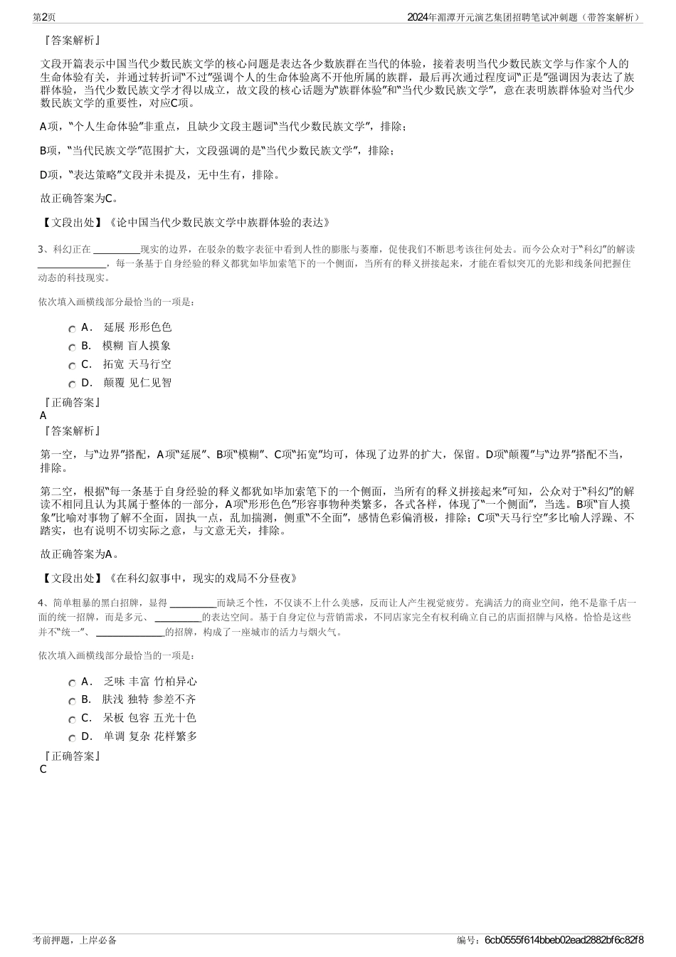 2024年湄潭开元演艺集团招聘笔试冲刺题（带答案解析）_第2页