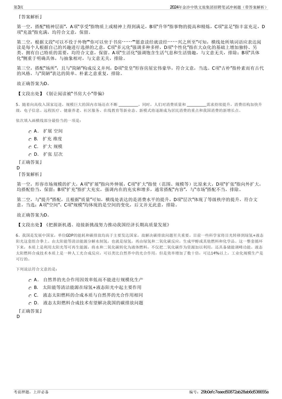 2024年金沙中铁文旅集团招聘笔试冲刺题（带答案解析）_第3页