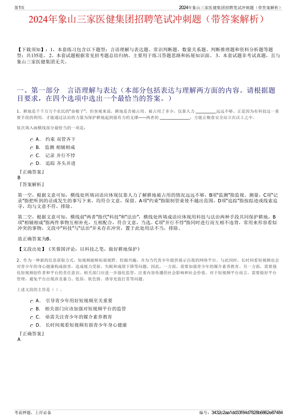 2024年象山三家医健集团招聘笔试冲刺题（带答案解析）_第1页