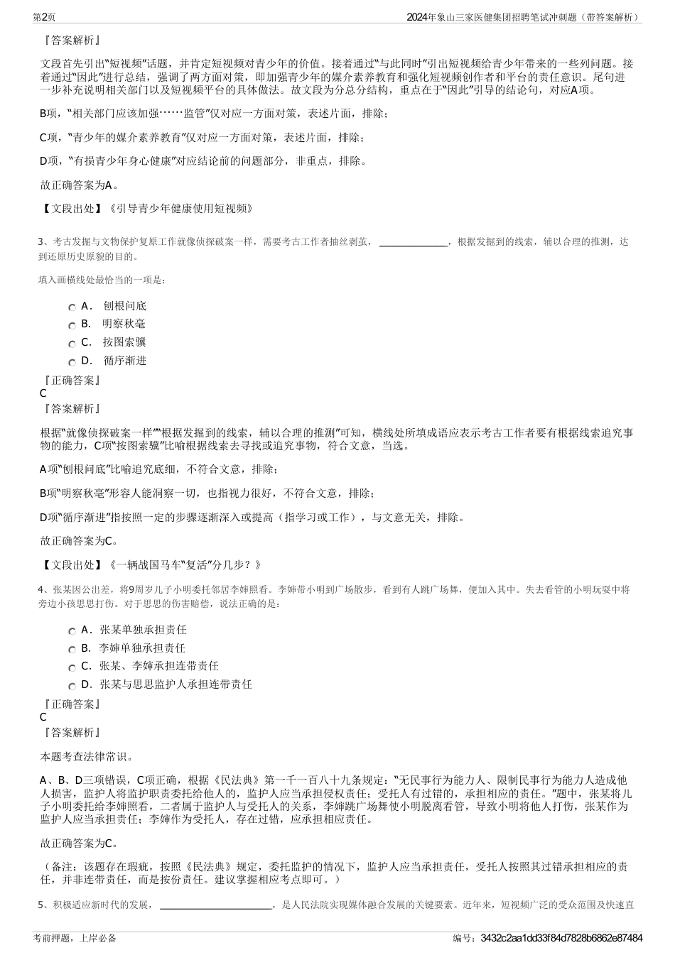 2024年象山三家医健集团招聘笔试冲刺题（带答案解析）_第2页