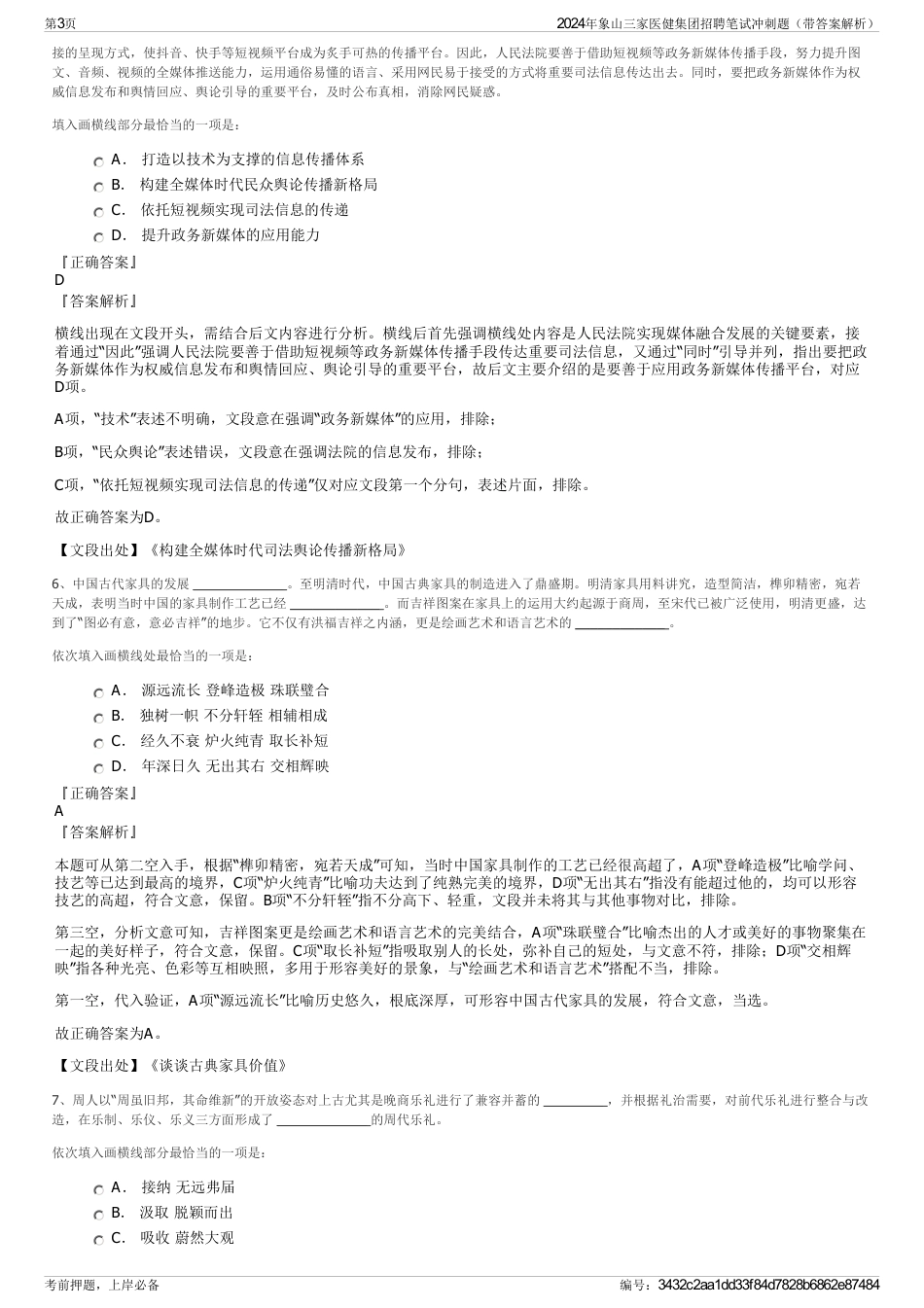 2024年象山三家医健集团招聘笔试冲刺题（带答案解析）_第3页