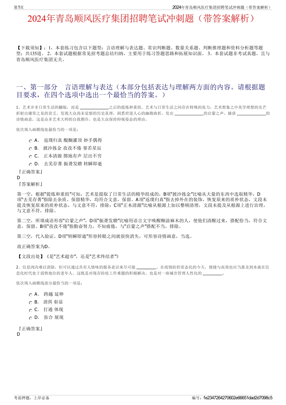 2024年青岛顺风医疗集团招聘笔试冲刺题（带答案解析）_第1页