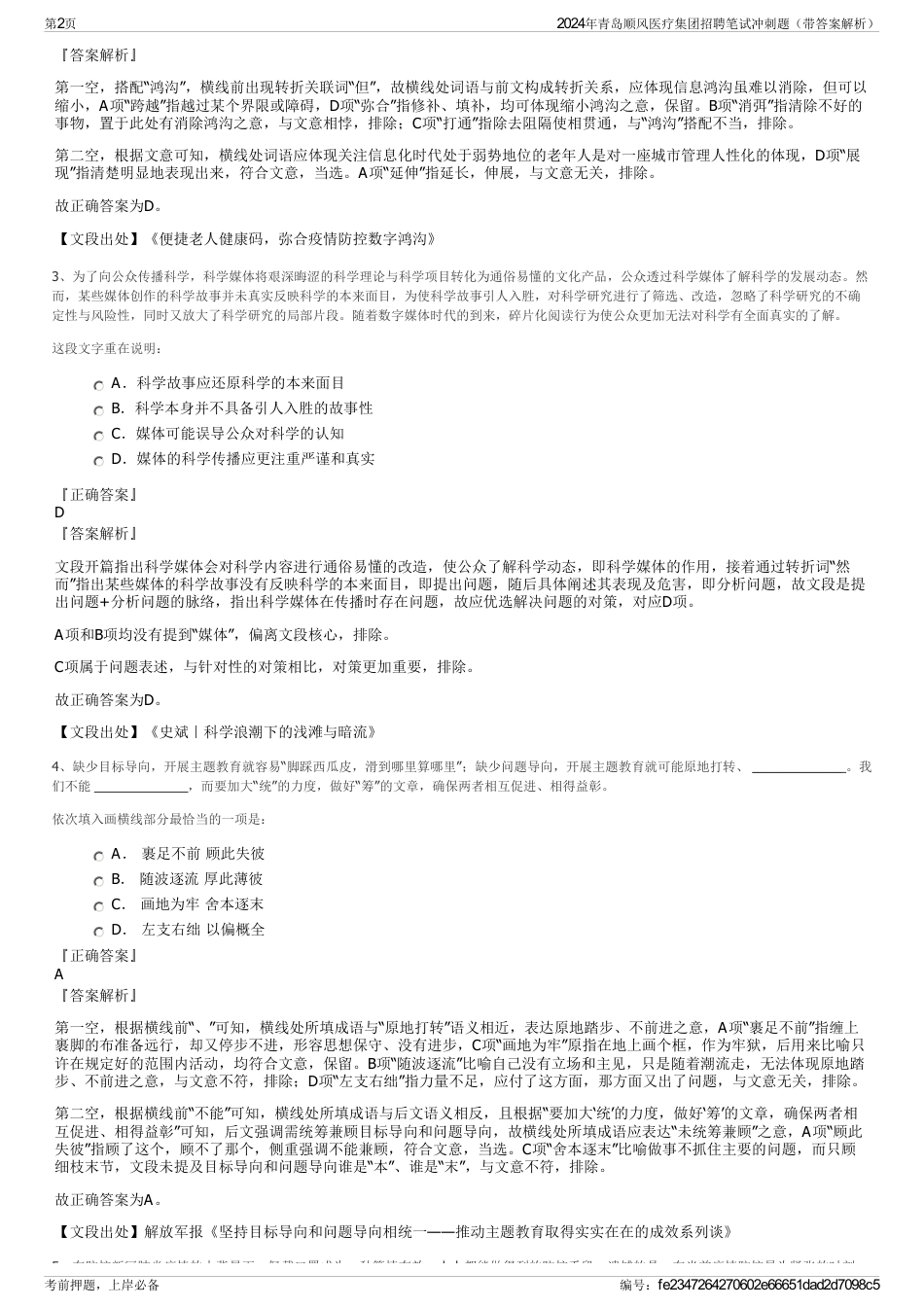 2024年青岛顺风医疗集团招聘笔试冲刺题（带答案解析）_第2页